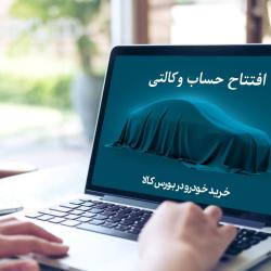 امکان برداشت پول ثبت‌نام خودرو از امروز