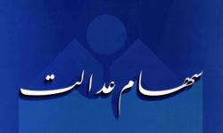 رئیس اتحادیه تعاونی‌های سهام عدالت کشور: تعیین تکلیف جاماندگان سهام عدالت در دست بررسی است