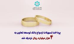 پرداخت تسهیلات ازدواج بانک توسعه تعاون به 4 هزار میلیارد ریال نزدیک شد