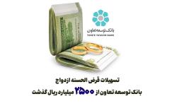 تسهیلات قرض الحسنه ازدواج بانک توسعه تعاون از 2500 میلیارد ریال گذشت