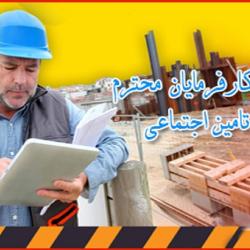 آغاز بخشودگی جرائم بیمه‌ای کارفرمایان تامین اجتماعی