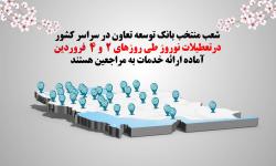 فعالیت شعب کشیک بانک توسعه تعاون در روزهای دوم و چهارم نوروز