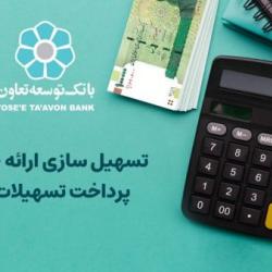 شرایط پرداخت وام بدون ضامن در بانک توسعه تعاون اعلام شد