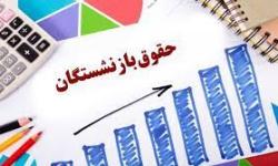 میانگین حقوق بازنشستگان اعلام شد