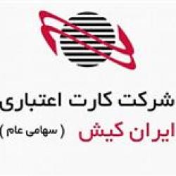 استقبال از تحولات درگاه پرداخت اینترنتی ایران کیش