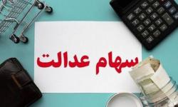 امکان بازنگری در سفارش‌های فروش سهام ‌عدالت