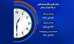 اعلام ساعت کاری شعب بانک توسعه تعاون درماه مبارک رمضان